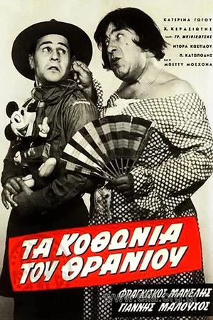 Постер: Τα κοθώνια του θρανίου