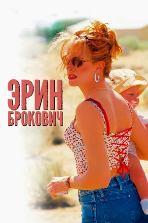 Постер: Эрин Брокович