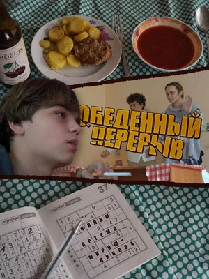 Постер: Обеденный Перерыв