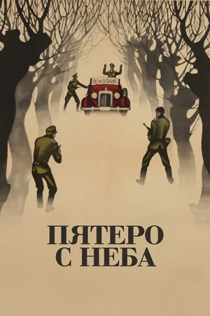 Постер: Пятеро с неба