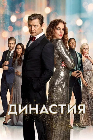 Постер: 4 сезон