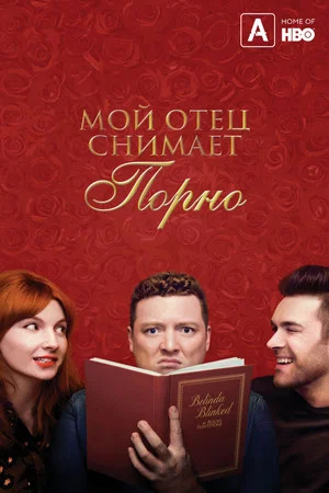 Постер: Мой отец написал порно