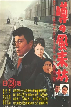 Постер: 噂の風来坊