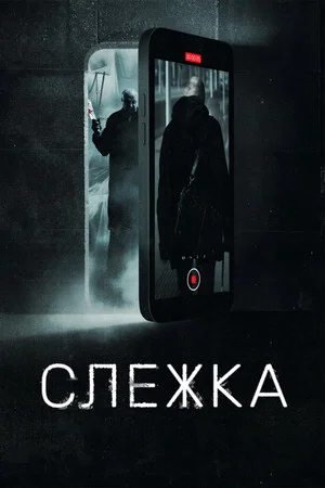 Постер: Слежка