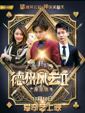 Постер: 德州风云之我是牌手