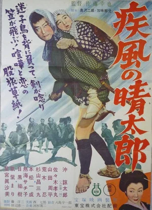 Постер: Shippu no Seitarou