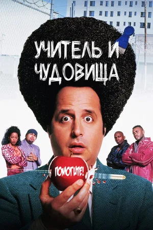 Постер: Учитель и чудовища