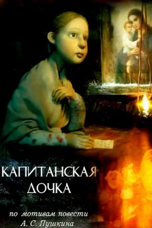 Постер: Капитанская дочка