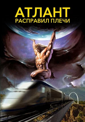 Постер: Атлант расправил плечи