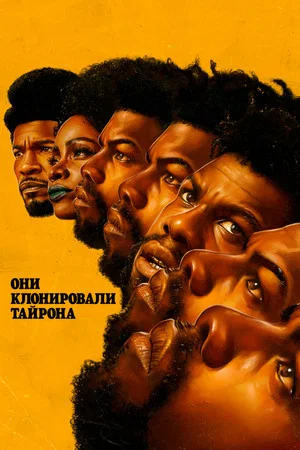 Постер: Они клонировали Тайрона