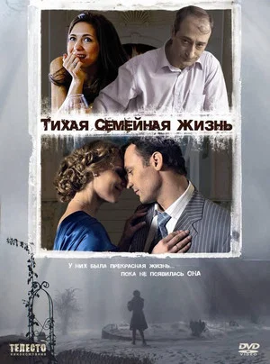 Постер: Тихая семейная жизнь