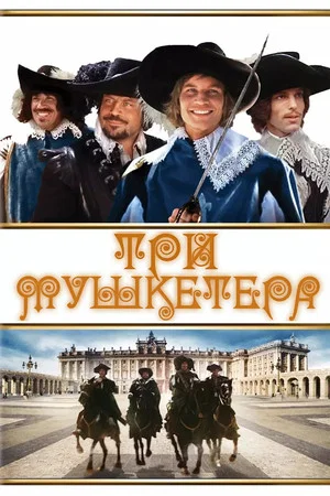 Постер: Три мушкетера