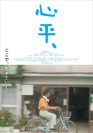 Постер: Shinpei