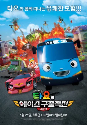 Постер: The Tayo Movie: Mission Ace