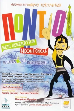 Постер: The Pontians: New Generation