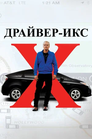 Постер: Драйвер-Икс