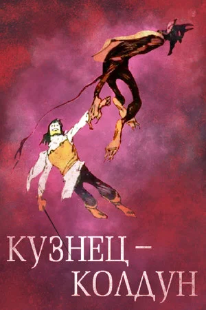 Постер: Кузнец-колдун