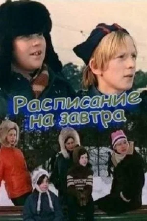 Постер: Расписание на завтра