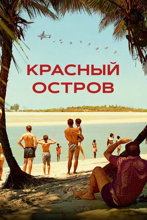 Постер: Красный остров