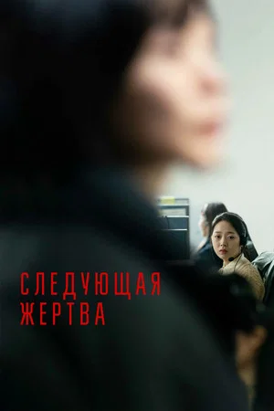 Постер: Следующая жертва