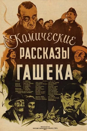Постер: Комические рассказы Гашека