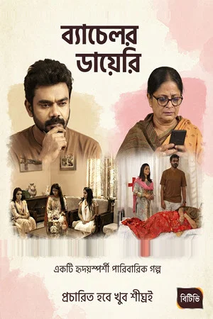 Постер: ব্যাচেলর ডায়েরি