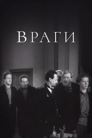 Постер: Враги