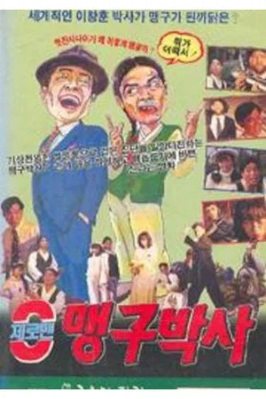 Постер: 제로맨 맹구박사