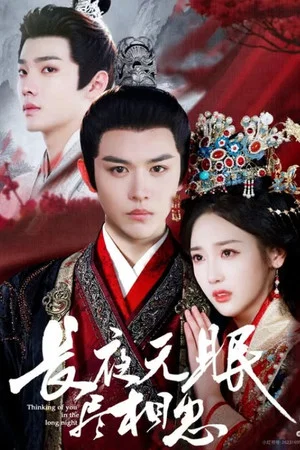Постер: 长夜无眠尽相思: 1 сезон
