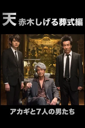 Постер: Ten: Akagi Shigeru Funeral Arc