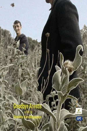 Постер: Γειά σου Ανέστη