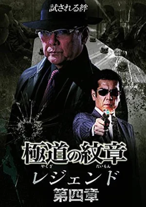 Постер: Yakuza Emblem Legend: Chapter 4