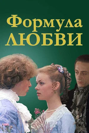 Постер: Формула любви