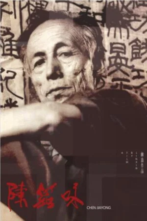 Постер: Chenjiayong