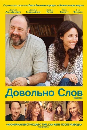Постер: Довольно слов