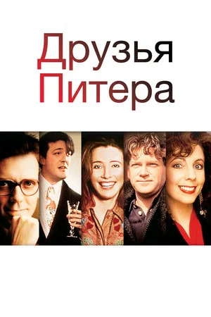 Постер: Друзья Питера