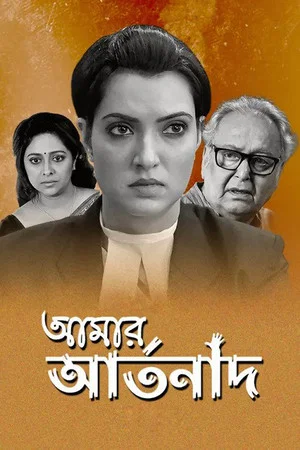 Постер: আমার আর্তনাদ