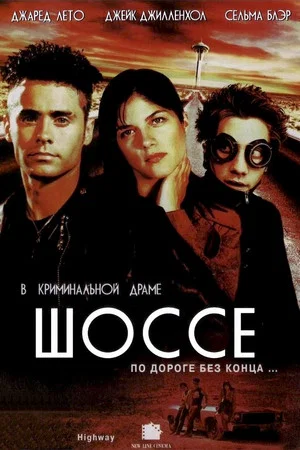 Постер: Шоссе