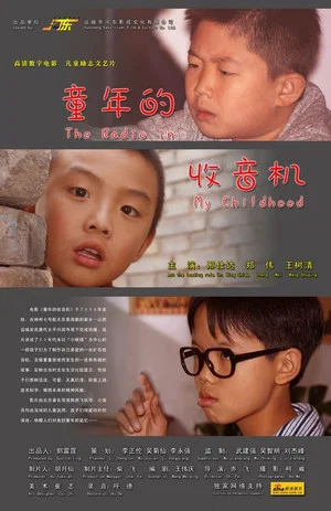 Постер: 童年的收音机
