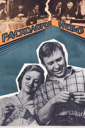 Постер: Расколотое небо