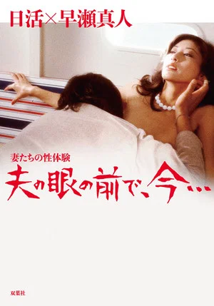 Постер: Wife's Sexual Fantasy: Before Husband's Eyes