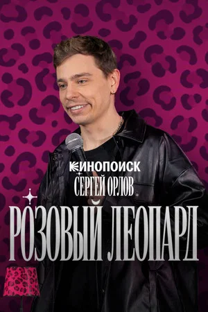 Постер: Сергей Орлов. Розовый леопард