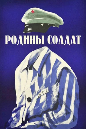 Постер: Родины солдат