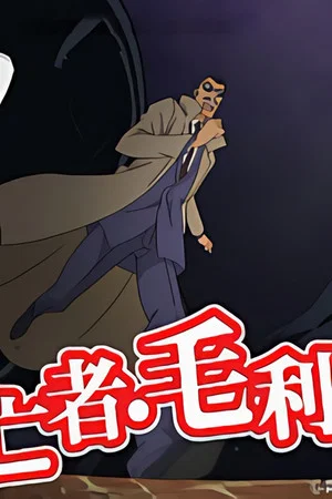 Постер: Detective Conan: The Fugitive Kogorou Mouri