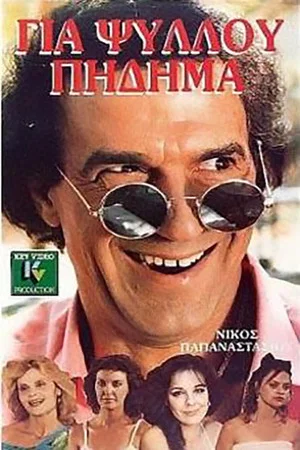 Постер: Gia psyllou pidima