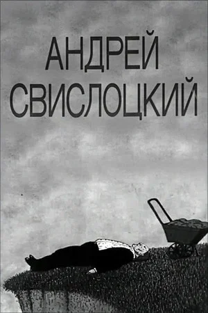 Постер: Андрей Свислоцкий