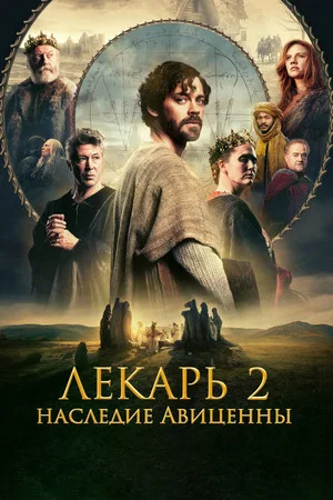 Постер: Лекарь 2: Наследие Авиценны