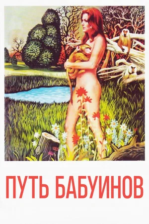 Постер: Путь бабуинов