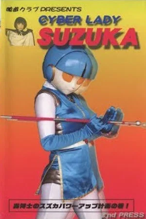 Постер: Cyber Lady Suzuka