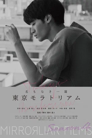Постер: Tokyo Moratorium